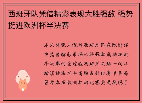 西班牙队凭借精彩表现大胜强敌 强势挺进欧洲杯半决赛