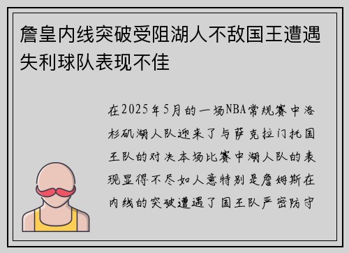 詹皇内线突破受阻湖人不敌国王遭遇失利球队表现不佳