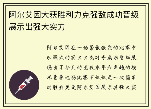 阿尔艾因大获胜利力克强敌成功晋级展示出强大实力