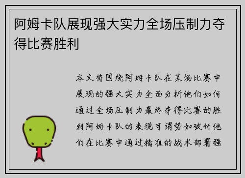 阿姆卡队展现强大实力全场压制力夺得比赛胜利