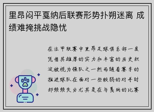 里昂闷平戛纳后联赛形势扑朔迷离 成绩难掩挑战隐忧
