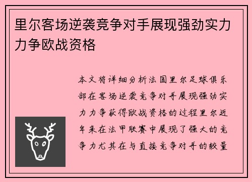 里尔客场逆袭竞争对手展现强劲实力力争欧战资格