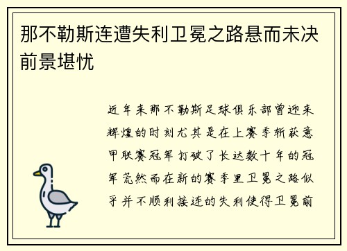 那不勒斯连遭失利卫冕之路悬而未决前景堪忧