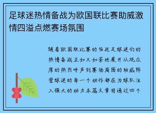 足球迷热情备战为欧国联比赛助威激情四溢点燃赛场氛围