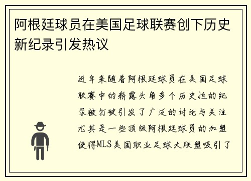 阿根廷球员在美国足球联赛创下历史新纪录引发热议