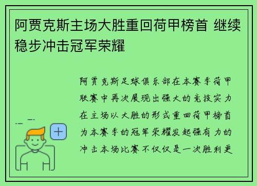 阿贾克斯主场大胜重回荷甲榜首 继续稳步冲击冠军荣耀