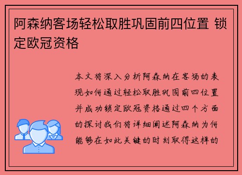 阿森纳客场轻松取胜巩固前四位置 锁定欧冠资格
