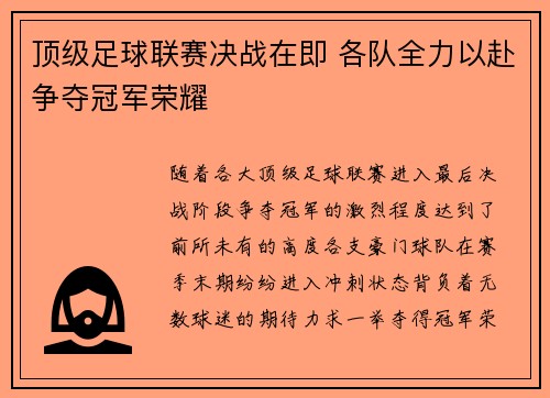 顶级足球联赛决战在即 各队全力以赴争夺冠军荣耀