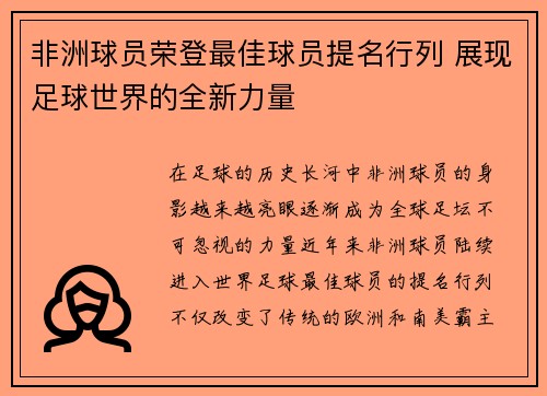 非洲球员荣登最佳球员提名行列 展现足球世界的全新力量