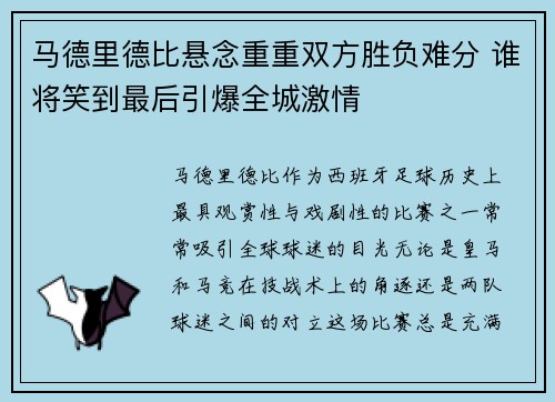 马德里德比悬念重重双方胜负难分 谁将笑到最后引爆全城激情