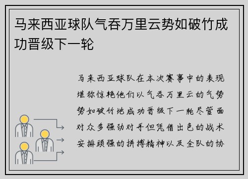 马来西亚球队气吞万里云势如破竹成功晋级下一轮
