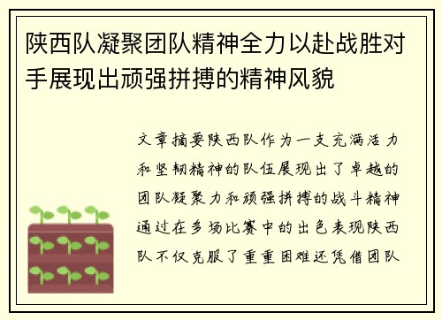 陕西队凝聚团队精神全力以赴战胜对手展现出顽强拼搏的精神风貌