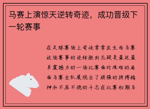 马赛上演惊天逆转奇迹，成功晋级下一轮赛事