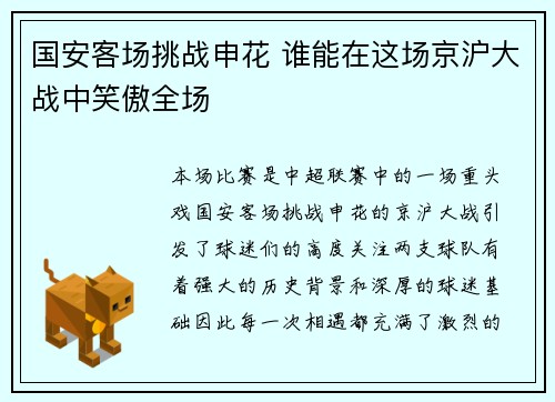 国安客场挑战申花 谁能在这场京沪大战中笑傲全场