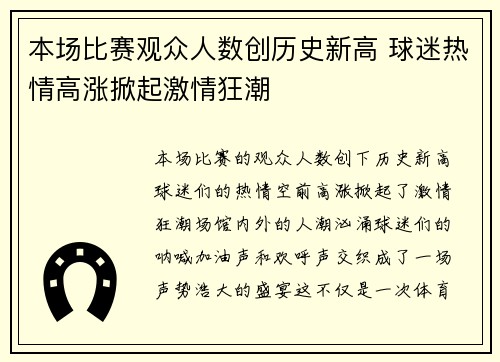 本场比赛观众人数创历史新高 球迷热情高涨掀起激情狂潮