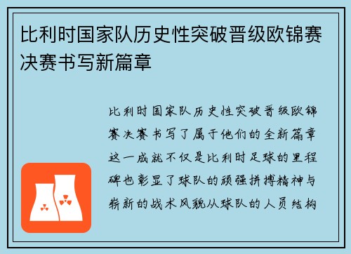 比利时国家队历史性突破晋级欧锦赛决赛书写新篇章