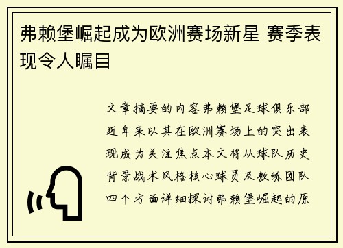 弗赖堡崛起成为欧洲赛场新星 赛季表现令人瞩目