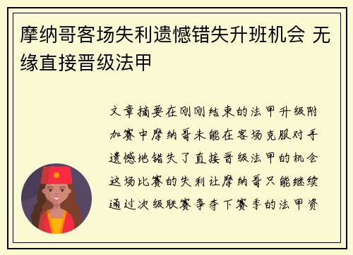 摩纳哥客场失利遗憾错失升班机会 无缘直接晋级法甲
