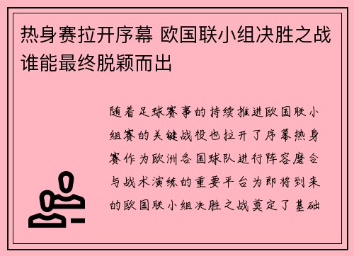 热身赛拉开序幕 欧国联小组决胜之战谁能最终脱颖而出