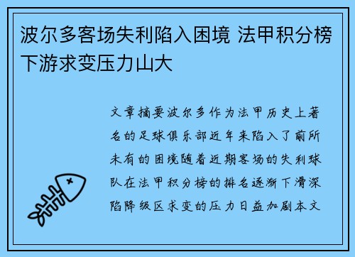 波尔多客场失利陷入困境 法甲积分榜下游求变压力山大