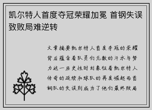 凯尔特人首度夺冠荣耀加冕 首钢失误致败局难逆转