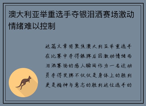 澳大利亚举重选手夺银泪洒赛场激动情绪难以控制