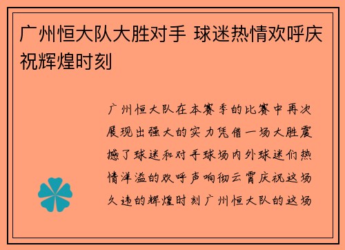 广州恒大队大胜对手 球迷热情欢呼庆祝辉煌时刻