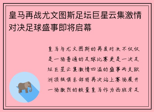 皇马再战尤文图斯足坛巨星云集激情对决足球盛事即将启幕
