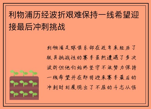 利物浦历经波折艰难保持一线希望迎接最后冲刺挑战
