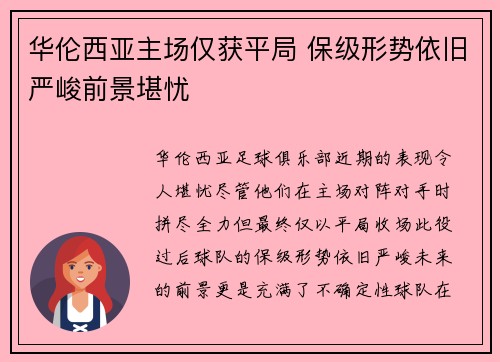 华伦西亚主场仅获平局 保级形势依旧严峻前景堪忧