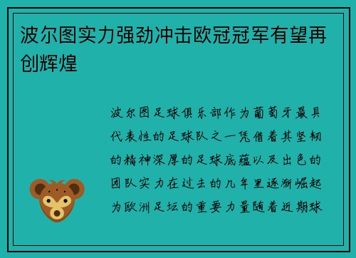 波尔图实力强劲冲击欧冠冠军有望再创辉煌