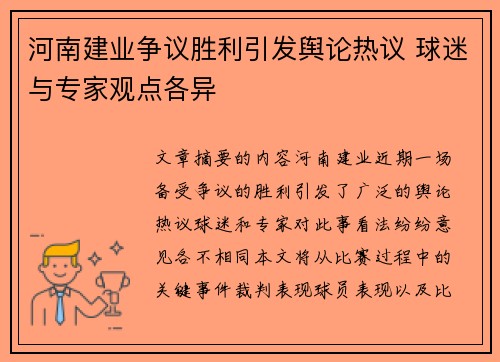 河南建业争议胜利引发舆论热议 球迷与专家观点各异