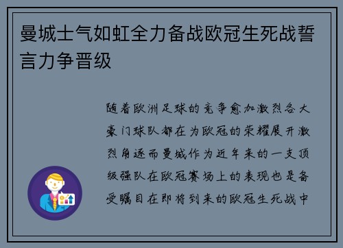 曼城士气如虹全力备战欧冠生死战誓言力争晋级