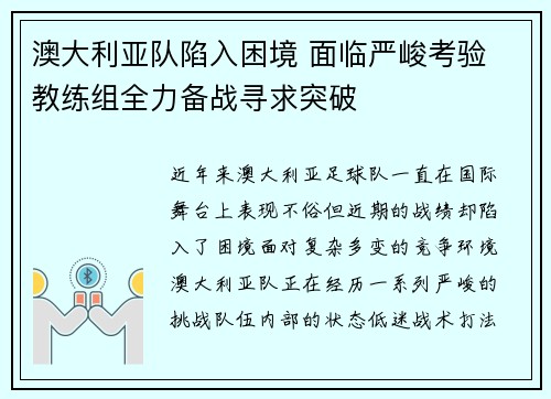 澳大利亚队陷入困境 面临严峻考验 教练组全力备战寻求突破