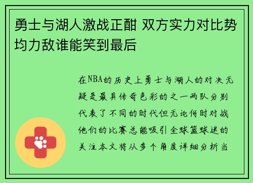 勇士与湖人激战正酣 双方实力对比势均力敌谁能笑到最后