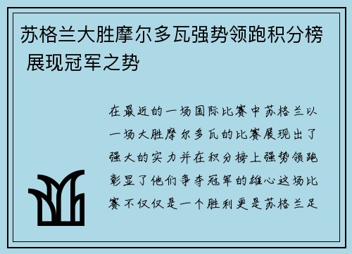 苏格兰大胜摩尔多瓦强势领跑积分榜 展现冠军之势