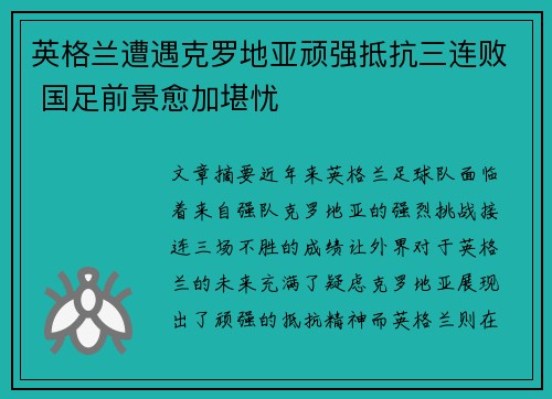 英格兰遭遇克罗地亚顽强抵抗三连败 国足前景愈加堪忧