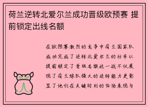 荷兰逆转北爱尔兰成功晋级欧预赛 提前锁定出线名额