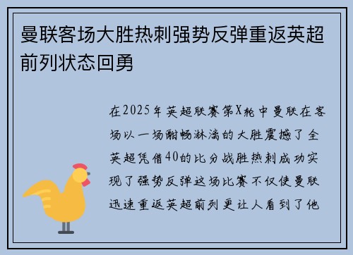 曼联客场大胜热刺强势反弹重返英超前列状态回勇