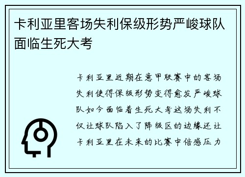 卡利亚里客场失利保级形势严峻球队面临生死大考