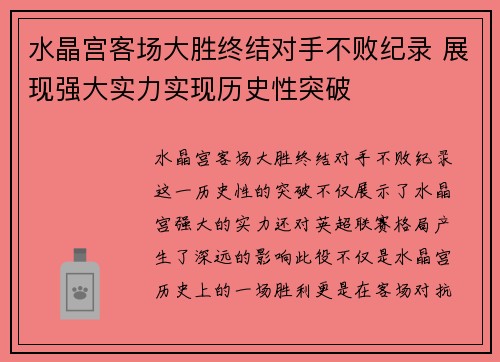 水晶宫客场大胜终结对手不败纪录 展现强大实力实现历史性突破