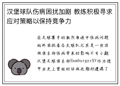 汉堡球队伤病困扰加剧 教练积极寻求应对策略以保持竞争力