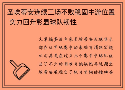 圣埃蒂安连续三场不败稳固中游位置 实力回升彰显球队韧性