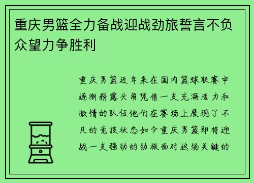 重庆男篮全力备战迎战劲旅誓言不负众望力争胜利