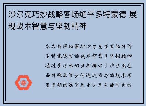 沙尔克巧妙战略客场绝平多特蒙德 展现战术智慧与坚韧精神
