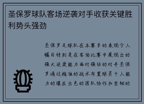 圣保罗球队客场逆袭对手收获关键胜利势头强劲
