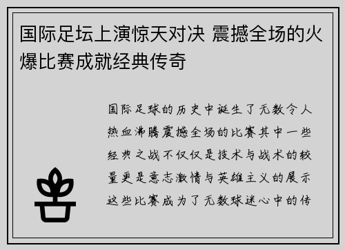 国际足坛上演惊天对决 震撼全场的火爆比赛成就经典传奇