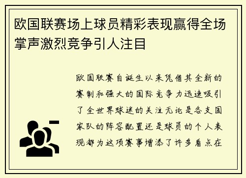 欧国联赛场上球员精彩表现赢得全场掌声激烈竞争引人注目