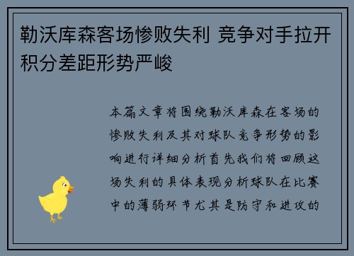 勒沃库森客场惨败失利 竞争对手拉开积分差距形势严峻