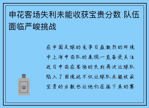 申花客场失利未能收获宝贵分数 队伍面临严峻挑战